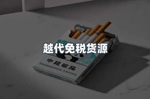 越代免税货源